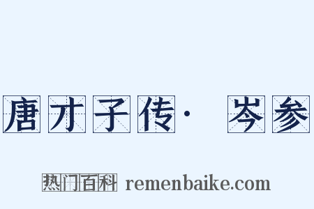 唐才子传·岑参是什么意思的图片